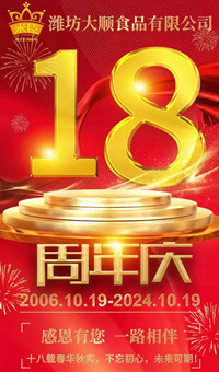 2024.10.19日，濰坊大順食品成立18周年